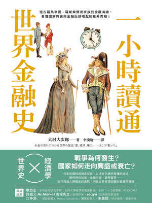 cover image of 一小時讀通世界金融史